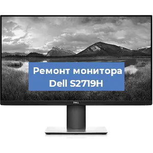 Замена шлейфа на мониторе Dell S2719H в Краснодаре